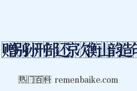 赠别孙刑部还京次衡山韵造句是什么意思的图片